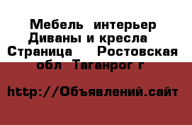 Мебель, интерьер Диваны и кресла - Страница 2 . Ростовская обл.,Таганрог г.